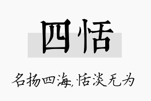 四恬名字的寓意及含义