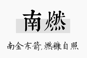 南燃名字的寓意及含义