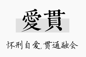 爱贯名字的寓意及含义