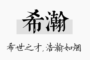 希瀚名字的寓意及含义