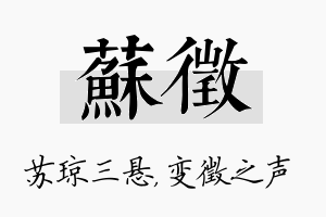 苏徵名字的寓意及含义