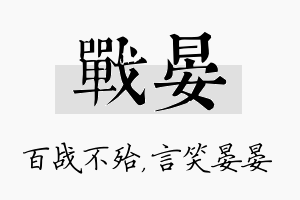 战晏名字的寓意及含义