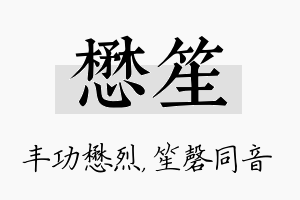 懋笙名字的寓意及含义