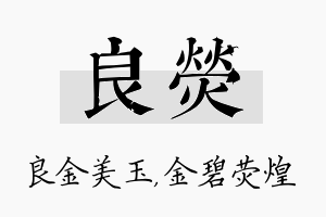 良荧名字的寓意及含义