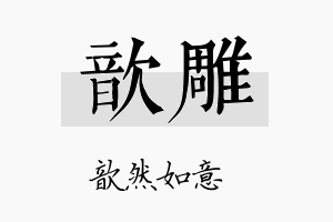 歆雕名字的寓意及含义