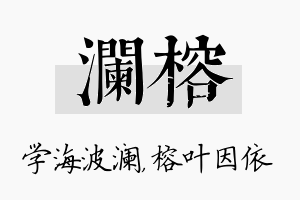 澜榕名字的寓意及含义