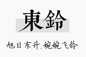 东铃名字的寓意及含义