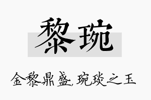 黎琬名字的寓意及含义