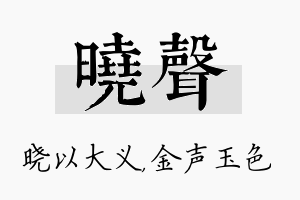 晓声名字的寓意及含义