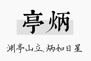 亭炳名字的寓意及含义