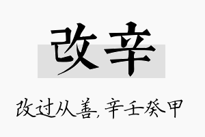 改辛名字的寓意及含义