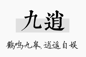 九逍名字的寓意及含义