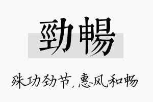 劲畅名字的寓意及含义