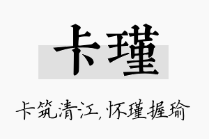 卡瑾名字的寓意及含义