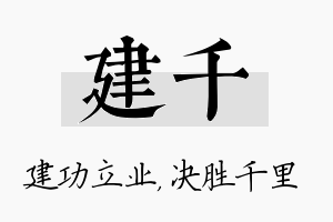 建千名字的寓意及含义