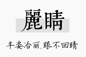 丽睛名字的寓意及含义