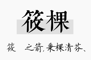 筱棵名字的寓意及含义