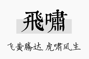 飞啸名字的寓意及含义