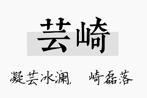 芸崎名字的寓意及含义