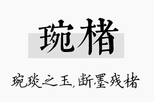 琬楮名字的寓意及含义