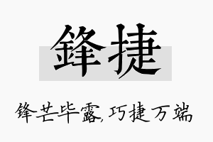 锋捷名字的寓意及含义