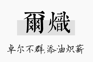 尔炽名字的寓意及含义