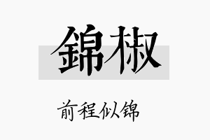 锦椒名字的寓意及含义