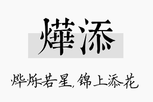 烨添名字的寓意及含义