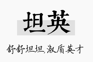 坦英名字的寓意及含义