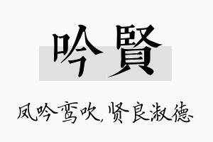 吟贤名字的寓意及含义