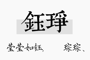 钰琤名字的寓意及含义