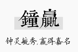 钟赢名字的寓意及含义