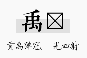 禹燚名字的寓意及含义