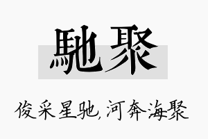 驰聚名字的寓意及含义