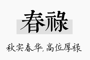 春禄名字的寓意及含义