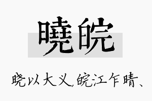 晓皖名字的寓意及含义