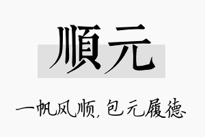 顺元名字的寓意及含义