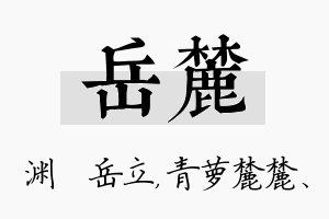 岳麓名字的寓意及含义