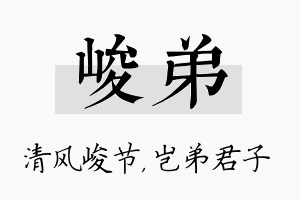 峻弟名字的寓意及含义