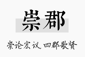 崇郡名字的寓意及含义