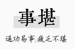 事堪名字的寓意及含义