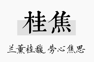 桂焦名字的寓意及含义