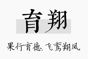 育翔名字的寓意及含义