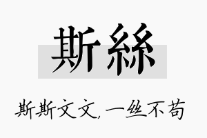 斯丝名字的寓意及含义