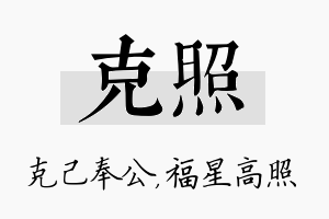 克照名字的寓意及含义