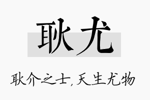 耿尤名字的寓意及含义