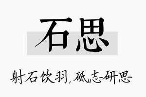 石思名字的寓意及含义