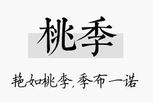 桃季名字的寓意及含义