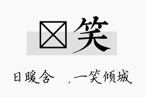 芃笑名字的寓意及含义