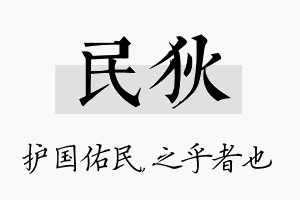 民狄名字的寓意及含义